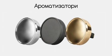 Ароматизатори