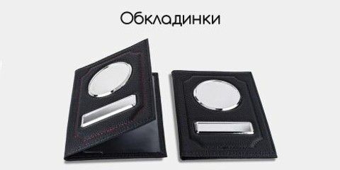 Обкладинки