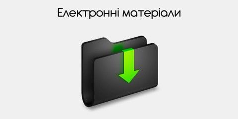 Електронні