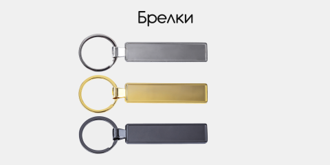 Брелки